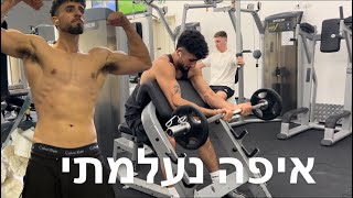 איפה נעלמתי  שגרת אימונים ועליתי במשקל [upl. by Doralyn]