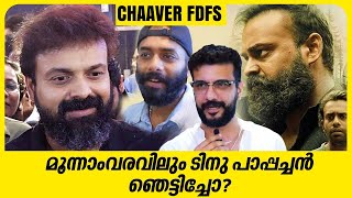 മൂന്നാംവരവിലും ടിനു പാപ്പച്ചൻ ഞെട്ടിച്ചോ  Chaaver Movie FDFS  Kunchacko Boban  Antony Varghese [upl. by Finella]