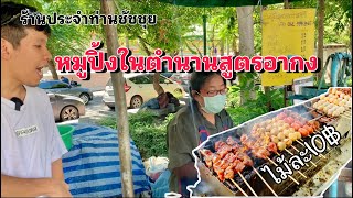 หมูปิ้งอากงยืนกิน10บาทในตำนานของท่านผู้ว่าชัชชุย [upl. by Valene]