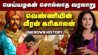 தமிழன் மறந்த வரலாறு வெண்ணியின் வீரன் கரிகாலனின் கதை UNKNOWN TAMIL CHOLA HISTORY  Sharanya Turadi [upl. by Tanah796]