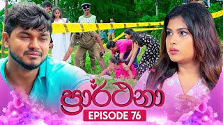 Prarthana ප්‍රාර්ථනා  Episode 76  03rd July 2024 [upl. by Meingoldas]