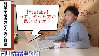 【開業予定者】からのご相談。土地家屋調査士や行政書士事務所の開業にあたりYouTubeって、やった方が良いですか？ [upl. by Eissoj]