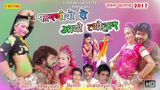 मारवाड़ी फागण 2017  फागणियो रो आयो त्यौहार  Faganiyo Ro Tyohar  Latest Dj Raasthani Holi Song [upl. by Lap]