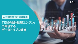 【ACTIONARISE解説】会計処理エンジンで実現するデータドリブン経営【TIS株式会社】 [upl. by Reichert]