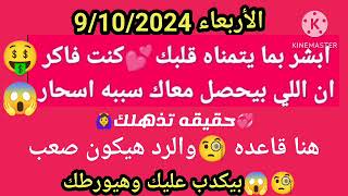 برج الجوزاءالأربعاء9102024💯ابشر بما يتمناه قلبك 🤑كنت فاكر ان اللي بيحصل معاك سببه اسحار💕حقيقه [upl. by Shirk616]