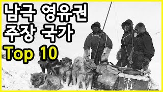 남극조약은 만료되는데남극의 영유권을 주장하는 국가 Top 10 [upl. by Suirtimid]