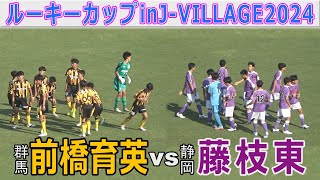 前橋育英 vs 藤枝東 U16ルーキーカップ in JVILLAGE2024 [upl. by Aleicarg]