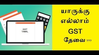 GST யாருக்கெல்லாம் தேவை  GST TAMIL [upl. by Etteb458]