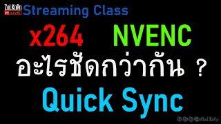 x264 ปะทะ NVENC ปะทะ Quick Sync อะไรชัดกว่ากัน Bitrate เท่ากัน  Streaming Class EP9 [upl. by Hansen389]