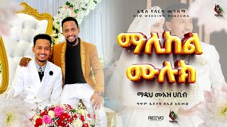 አዲስ የሰርግ መንዙማሙዓዝ ሀቢብ new wedding neshida MUAZ HABIB [upl. by Divod]