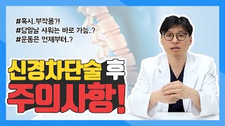 의사가 직접 알려주는 신경차단술 후 주의사항 ｜ 부작용 및 관리 [upl. by Tat430]