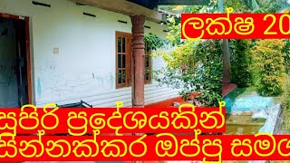 ලක්ෂ 20 කට අංගසම්පූරන වටිනා නිවසක්aduwata gewallow bugeat houseaduwatagewalhomspropertysale [upl. by Ayatahs]