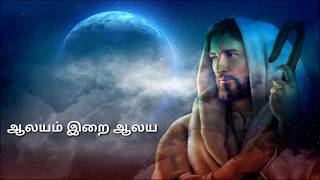 AALAYAM IRAI AALAYAM SONG Varukai Paadal ஆலயம் இறை ஆலயம் Kovalam Kanyakumari [upl. by Sana]