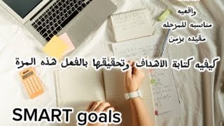 كيف تحقق أهدافك للسنة الجديدة 2024♥️وتحقيقها بالفعل بطريقه الهدف الذكي SMART goalsأمثله اهداف دينيه [upl. by Peale719]