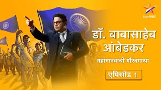 DrBabasaheb Ambedkarडॉबाबासाहेब आंबेडकरFull Episode 01बहिष्कृत वर्ग परिषद [upl. by Patsy]