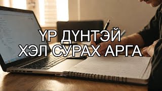 Гадаад Хэлийг Яаж Хурдан Сурах вэ [upl. by Afatsom]