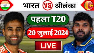 🔴Live Bharat vs Sri Lanka 1st T20 Details  Bharat vs SL Match Today [upl. by Ahsieyk]