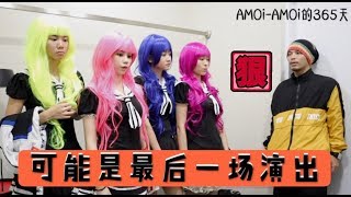 可能是最後一次的舞台Namewee黃明志的演唱會嘉賓「AMOiAMOi的365天」 [upl. by Subocaj]