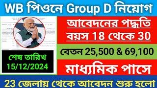 🔥WB পিওন পদ Group D পদে নিয়োগ 2024  WB Peon Department Vacancy 2024  10th pass Govt job [upl. by Enahsed890]