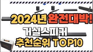 거실스피커 2024년 인기 순위 TOP10 가격 할인정보 리뷰 후기 비교 정보 [upl. by Eiramait]