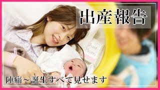 【出産レポ】陣痛開始から誕生までリアルな映像！すべて見せます【初産】【生まれてきてくれてありがとう】 [upl. by Garratt355]