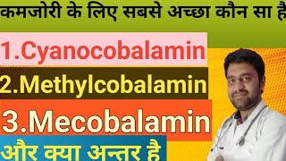 Methylcobalmin Cynocobalmin Mecobalamin which is best for body Vitamin B12 [upl. by Ninnetta92]