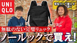 【UNIQLO】無駄を省いた完璧なバックパックが再登場！リュックを買うならノールックでコレを買え！【レビュー】 [upl. by Hsina748]