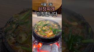 된장찌개 팔아서 건물올린 서울 1등 된장찌개는 다르네요 [upl. by Arebma447]