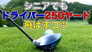 【50代60代の飛ばし方】飛ばしに必要なコツ！これをやれば飛距離が伸びる。 [upl. by Arahsal]