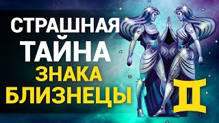 Что скрывают Близнецы Секреты самого двойственного Знака Зодиака [upl. by Rovit]