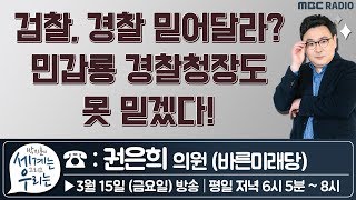 박지훈의 세계는 그리고 우리는 승리 정준영 최선 다해 수사 민갑룡 경찰청장도 못 믿겠다  권은희 의원 바른미래당 [upl. by Maison842]