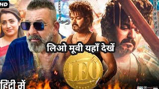 Leo full movie 2023 हिंदी में कैसे देखें। leo full movie hindi dubbed । vijay thalapathy [upl. by Sebastien]