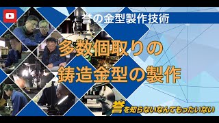 グラビティ鋳造 重力鋳造 多数個取り鋳造 鋳造方案のポイント [upl. by Aneekan]