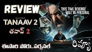 Tanaav2 webseries Review Telugu  Tanaav2 Telugu Review  Tanaav2 Review Telugu  Tanaav2 Review [upl. by Liv516]