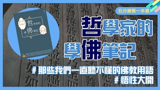 佛學艱澀難解？《哲學家的學佛筆記》帶你深入淺出理解佛法，找到離苦得樂的實踐方法！｜五分鐘看一本書｜青春愛讀書 [upl. by Hannaj]