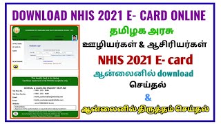 How to TN Government Employees download NHIS 2021 E Card at online How to correction online [upl. by Adur139]