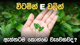 විටමින් E වලින් කොන්ඩෙ යෑම නතර කරලා ඉක්මනින් වවා ගන්න හරිම ක්‍රමය Grow hair quickly with vitamin E [upl. by Edieh833]