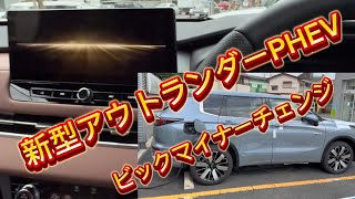 新型アウトランダーphev モデルチェンジ ★★ capcut シートベンチレーションで完全体に！ [upl. by Roye727]