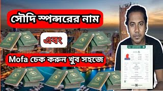 How to Check Saudi Mofa  Saudi Visa Check  সৌদি স্পন্সর শূন্য দেখায় কেন  sumonstricks [upl. by Brittaney]