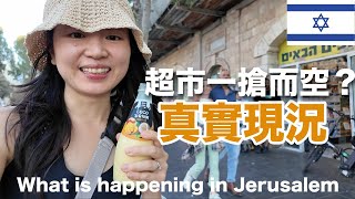 耶路撒冷聊天散步｜以色列真實現況！🇮🇱 國內一片混亂？超市貨物哄搶一空？盜竊搶劫案件一天達千起？有錢人紛紛離開以色列？ [upl. by Eteragram605]