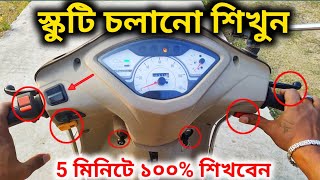 স্ক্যুটি চালানো শিখুন 5 মিনিটে  How to Ride a Scooter Basics  Scooty Chalana Sikhe Course bengla [upl. by Auric]