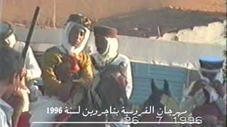 مقطع من مهرجان الفروسية بتاجروين لسنة 1996 [upl. by Sorkin]