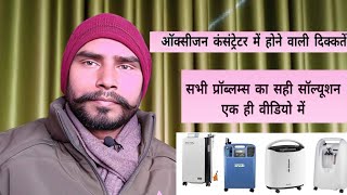 ऑक्सीजन कंसेंट्रेटर में आने वाली दिक्कतें और उनका समाधान  oxygen concentrator not working properly [upl. by Kenley]