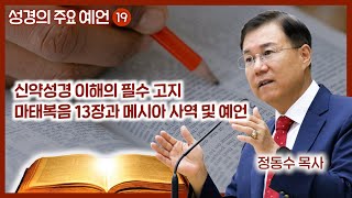 신약 성경 이해의 필수 고지 마태복음 13장과 메시아 사역 및 예언  월브우드 박사John Walvoord  성경의 주요 예언 19  정동수 목사 사랑침례교회 [upl. by Arissa]