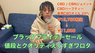 ブラックフライデー、CBD安くなりすぎな件 [upl. by Asereht]