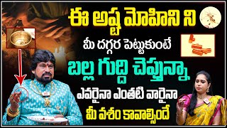 ఈ అష్ట మోహిని మీ దగ్గర ఉంటే ఎవరైనా ఎంతటి వారైనా మీ వశం కావాల్సిందే SNT Kerala Astrologer [upl. by Keg460]