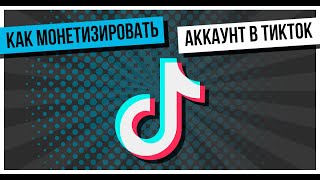 Как включить монетизацию в тик ток 2024Как заработать в тик токтикток монетизациятикток [upl. by Addis656]