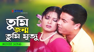 Tumi Jonmo Tumi Mritu  তুমি জন্ম তুমি মৃত্যু  Manna  Moushumi  Movie Song  3 Star Entertainment [upl. by Morven]