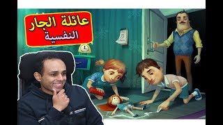 عائلة الجار النفسية 1  Hello Neighbor Hide and Seek [upl. by Ahcsas]