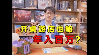 开桌游店也能年入百万？线下创业2年真的能赚钱吗？ [upl. by Ahsemed938]